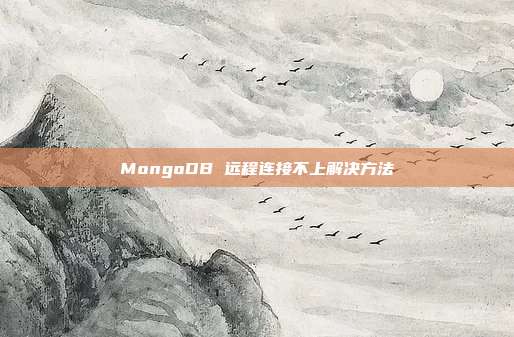 MongoDB 远程连接不上解决方法