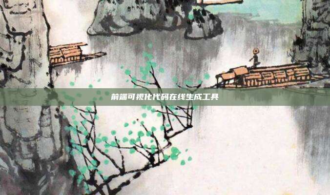前端可视化代码在线生成工具