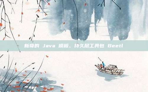 新奇的 Java 模板、持久层工具包 Beetl