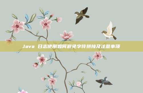 Java 日志使用如何避免字符拼接及注意事项