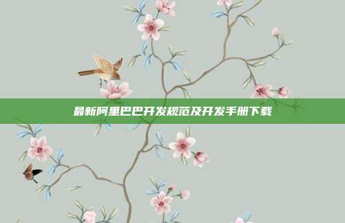 最新阿里巴巴开发规范及开发手册下载