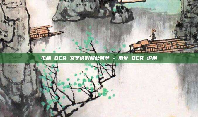 电脑 OCR 文字识别如此简单 - 雨梦 OCR 识别