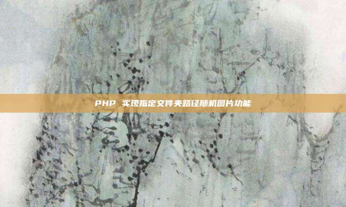 PHP 实现指定文件夹路径随机图片功能
