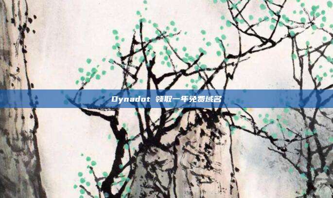 Dynadot 领取一年免费域名