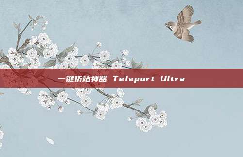 一键仿站神器 Teleport Ultra