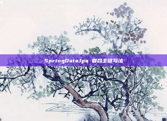 SpringDataJpa 复合主键写法