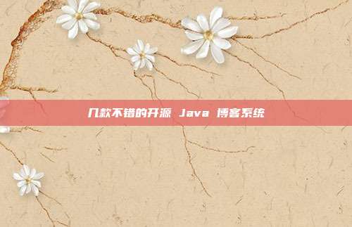 几款不错的开源 Java 博客系统