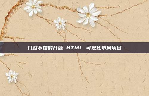 几款不错的开源 HTML 可视化布局项目