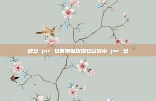 缺少 jar 包时根据报错包名搜索 jar 包