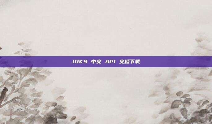 JDK9 中文 API 文档下载