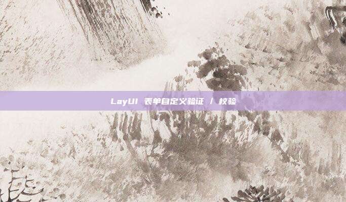 LayUI 表单自定义验证 / 校验
