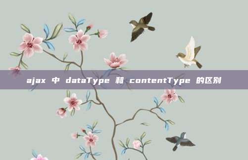 ajax 中 dataType 和 contentType 的区别