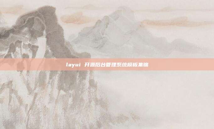 layui 开源后台管理系统模板集锦
