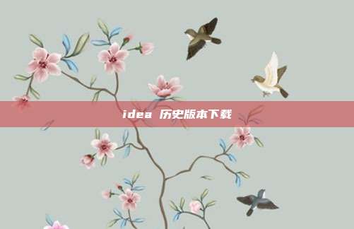 idea 历史版本下载
