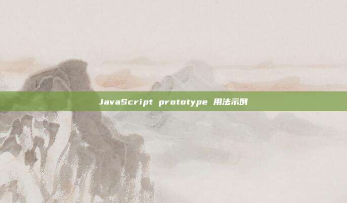JavaScript prototype 用法示例