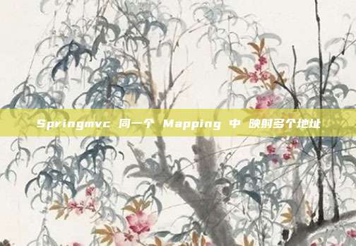 Springmvc 同一个 Mapping 中 映射多个地址