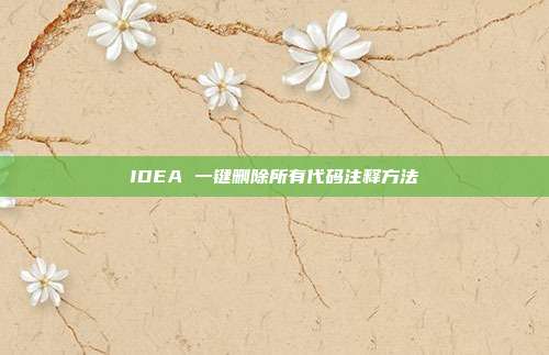 IDEA 一键删除所有代码注释方法