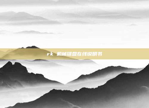 rk 机械键盘在线说明书
