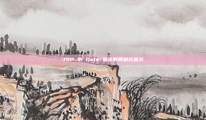 JSP 中 Date 指定时间格式显示