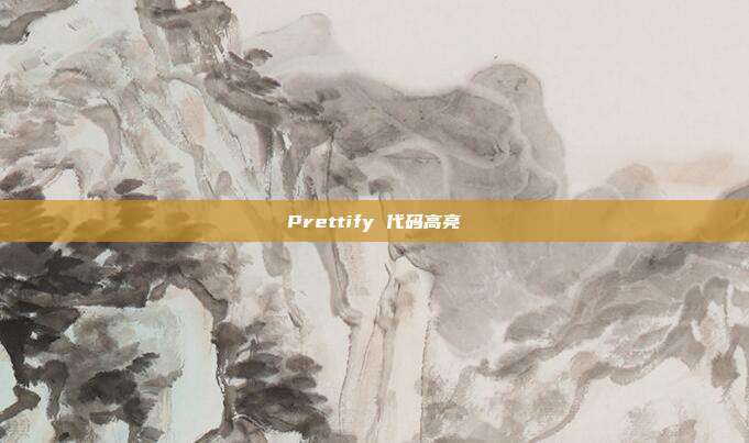Prettify 代码高亮