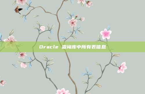 Oracle 查询库中所有表信息