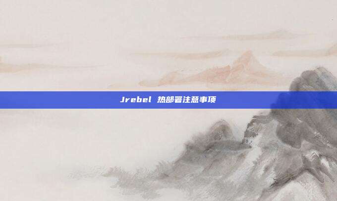Jrebel 热部署注意事项