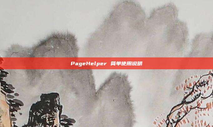 PageHelper 简单使用说明