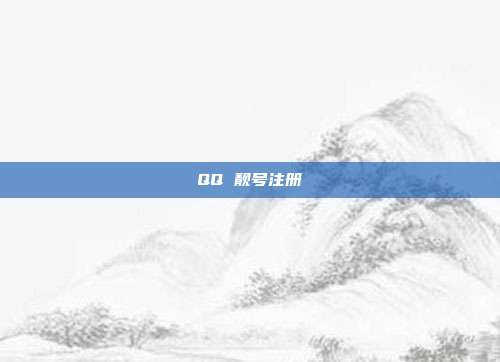 QQ 靓号注册