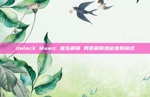 Unlock Music 音乐解锁 网页解锁加密音频格式