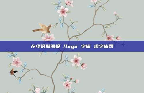 在线识别海报 /logo 字体 求字体网