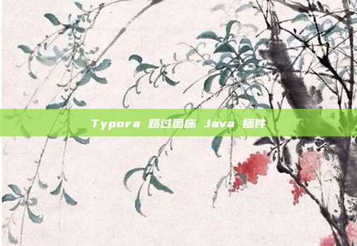 Typora 路过图床 Java 插件