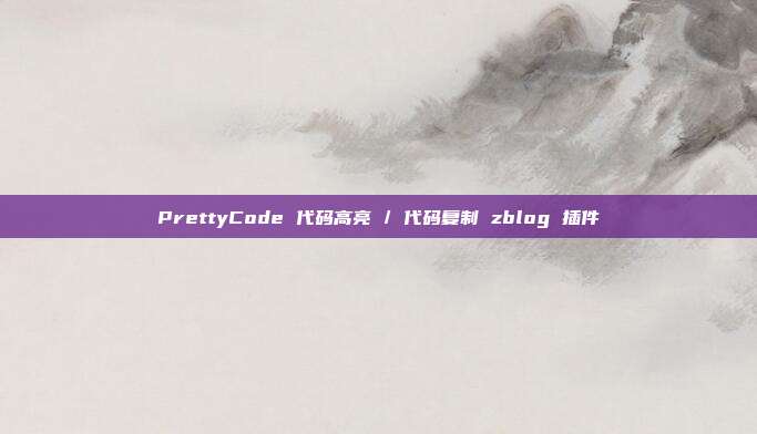 PrettyCode 代码高亮 / 代码复制 zblog 插件
