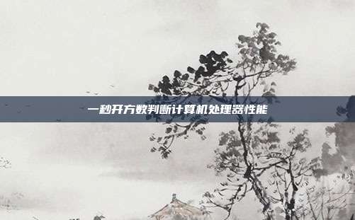 一秒开方数判断计算机处理器性能