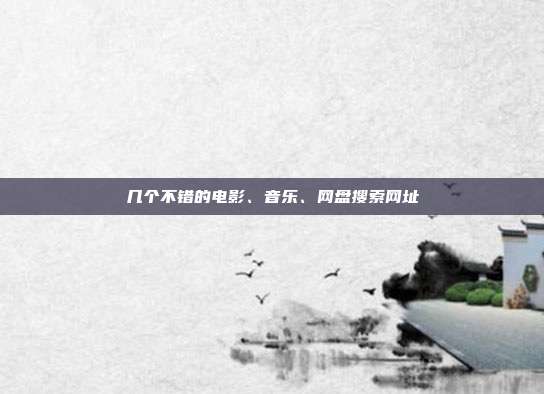 几个不错的电影、音乐、网盘搜索网址