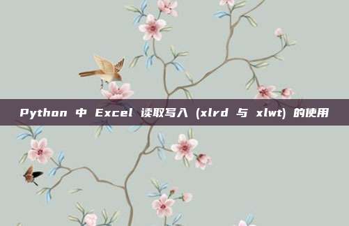 Python 中 Excel 读取写入 (xlrd 与 xlwt) 的使用