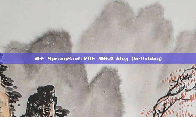 基于 SpringBoot+VUE 的开源 blog (helloblog)