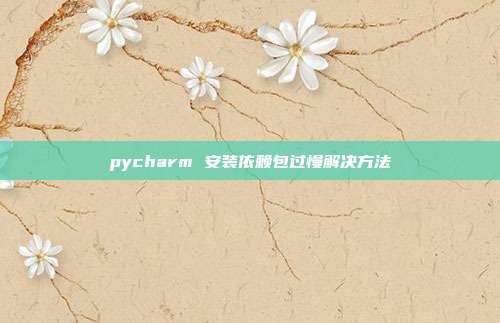 pycharm 安装依赖包过慢解决方法