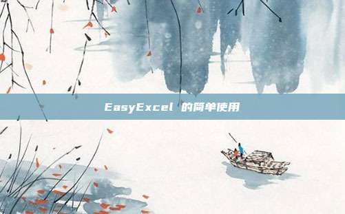 EasyExcel 的简单使用