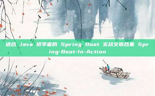 适合 Java 初学者的 Spring Boot 实战文章合集 Spring-Boot-In-Action
