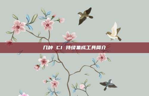 几种 CI 持续集成工具简介