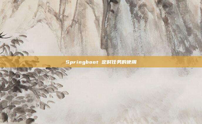 Springboot 定时任务的使用