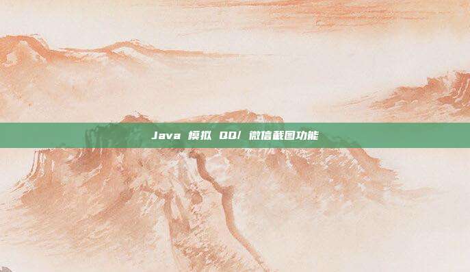 Java 模拟 QQ/ 微信截图功能