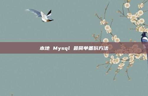 本地 Mysql 最简单备份方法