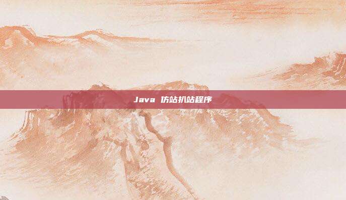 Java 仿站扒站程序