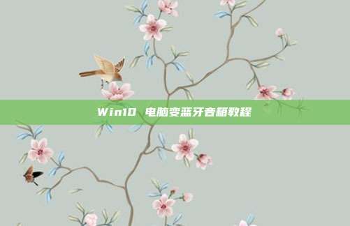 Win10 电脑变蓝牙音箱教程