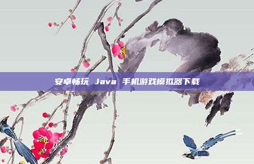 安卓畅玩 Java 手机游戏模拟器下载