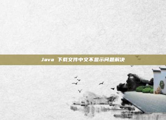 Java 下载文件中文不显示问题解决