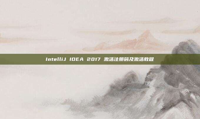 IntelliJ IDEA 2017 激活注册码及激活教程
