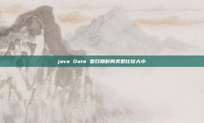 java Date 型日期时间类型比较大小