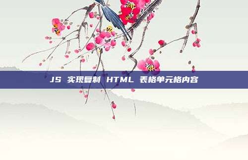 JS 实现复制 HTML 表格单元格内容